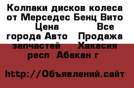 Колпаки дисков колеса от Мерседес-Бенц Вито 639 › Цена ­ 1 500 - Все города Авто » Продажа запчастей   . Хакасия респ.,Абакан г.